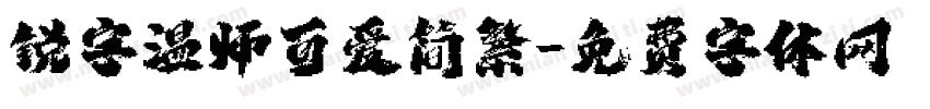 锐字温师可爱简繁字体转换