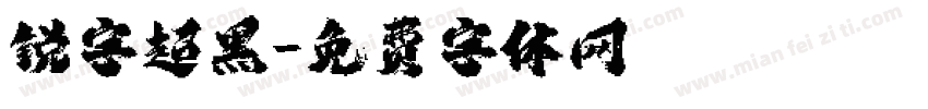 锐字超黑字体转换