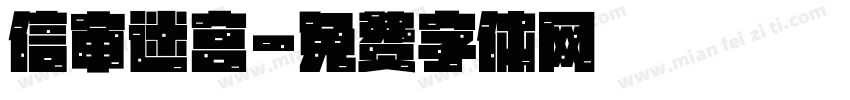 信审迷宫字体转换
