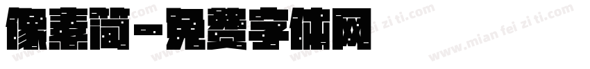 像素简字体转换