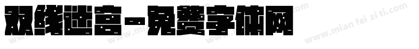 双线迷宫字体转换