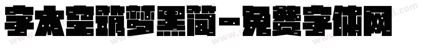 字太空筑梦黑简字体转换
