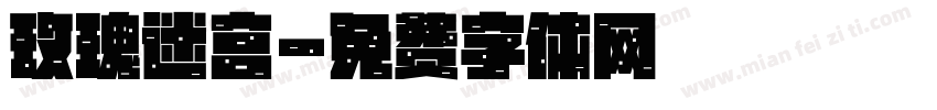 玫瑰迷宫字体转换