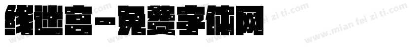线迷宫字体转换