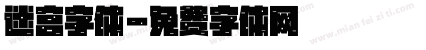 迷宫字体字体转换
