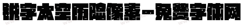 锐字太空历险像素字体转换