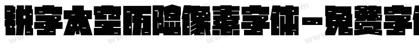 锐字太空历险像素字体字体转换