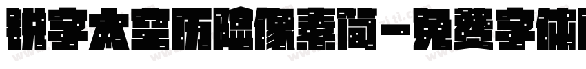 锐字太空历险像素简字体转换