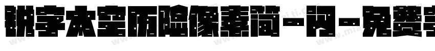 锐字太空历险像素简-闪字体转换