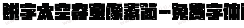 锐字太空夺宝像素简字体转换
