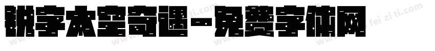 锐字太空奇遇字体转换