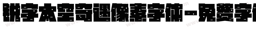 锐字太空奇遇像素字体字体转换