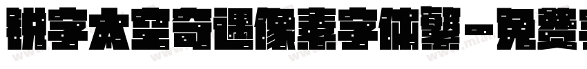 锐字太空奇遇像素字体繁字体转换