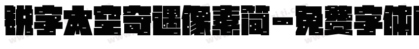 锐字太空奇遇像素简字体转换