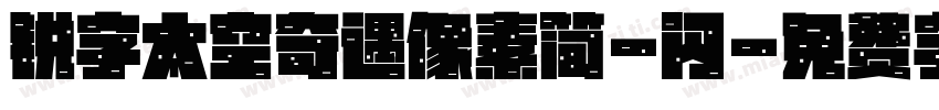 锐字太空奇遇像素简-闪字体转换
