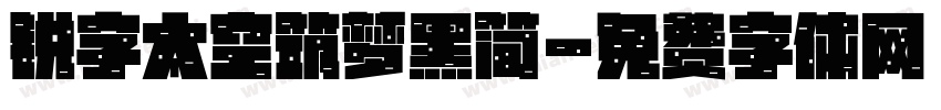 锐字太空筑梦黑简字体转换