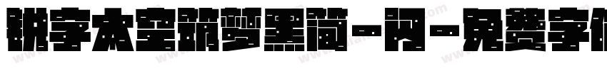 锐字太空筑梦黑简-闪字体转换