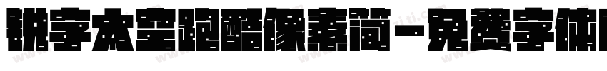 锐字太空跑酷像素简字体转换