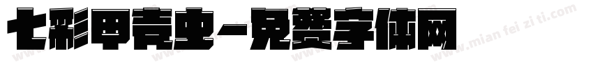 七彩甲壳虫字体转换