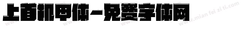 上首机甲体字体转换
