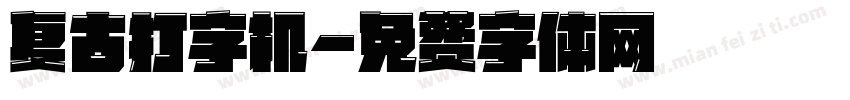 复古打字机字体转换
