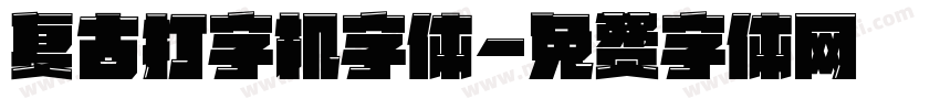 复古打字机字体字体转换