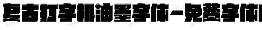 复古打字机油墨字体字体转换