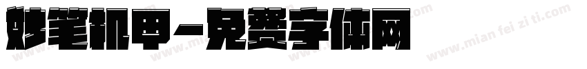 妙笔机甲字体转换