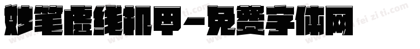 妙笔虚线机甲字体转换