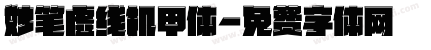 妙笔虚线机甲体字体转换
