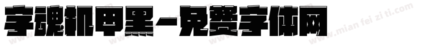 字魂机甲黑字体转换