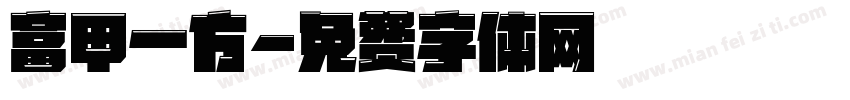 富甲一方字体转换