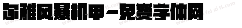 尔雅风暴机甲字体转换