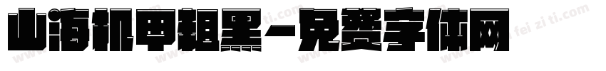 山海机甲粗黑字体转换