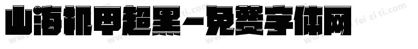 山海机甲超黑字体转换