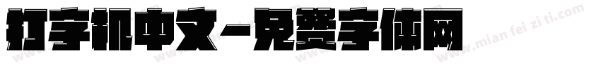 打字机中文字体转换
