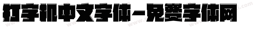 打字机中文字体字体转换