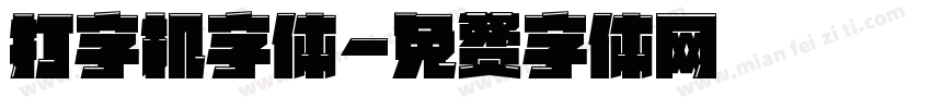 打字机字体字体转换