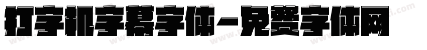 打字机字幕字体字体转换