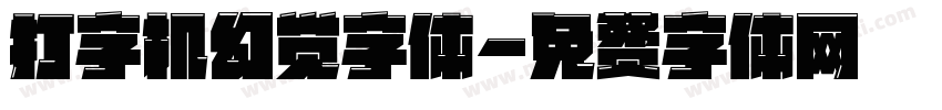 打字机幻觉字体字体转换