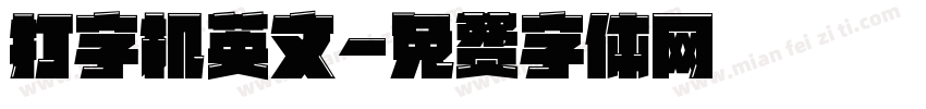 打字机英文字体转换