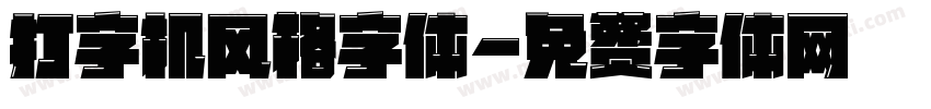 打字机风格字体字体转换