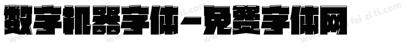 数字机器字体字体转换