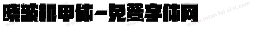 晓波机甲体字体转换