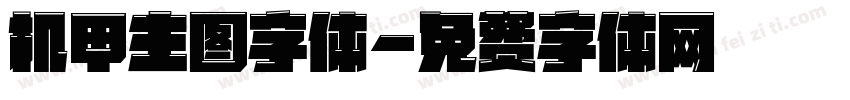机甲主图字体字体转换