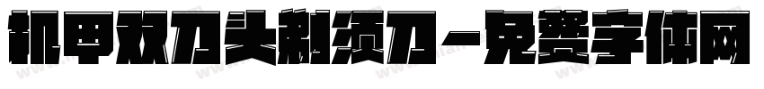 机甲双刀头剃须刀字体转换