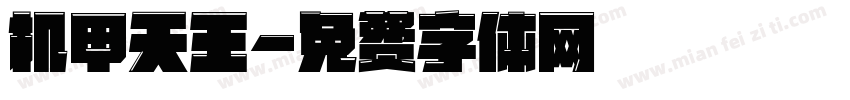 机甲天王字体转换