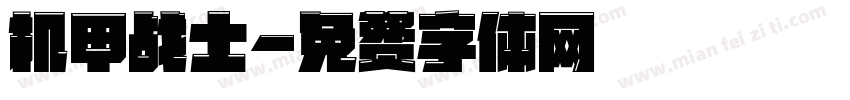 机甲战士字体转换