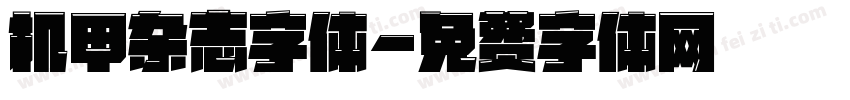 机甲杂志字体字体转换