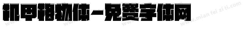 机甲格物体字体转换